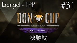 【PUBG大会】 DONCUP DUO #31 FPP Erangel - 決勝戦