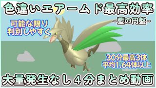 藍の円盤 色違いエアームド最高効率４分まとめ 30分最高３体平均1.64体【スカーレット限定】 #ポケモンsv #最高効率 #色違い #エアームド #大量発生なし #藍の円盤