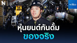 หนุ่มญี่ปุ่นสร้างหุ่นยนต์กันดั้ม ตัวละ 100 ล้าน มีแค่ 5 ตัวเท่านั้น | NationWorld