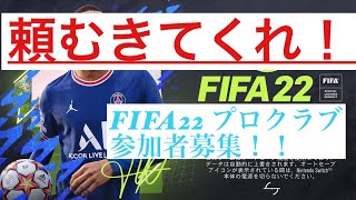 fifa22 プロクラブ　パブリック　DIV3 参加者募集　頼む来てくれ!!