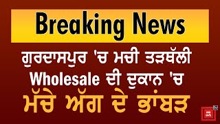 Breaking News :ਗੁਰਦਾਸਪੁਰ 'ਚ ਮਚੀ ਤੜਥੱਲੀ   ਹੌਲਸੇਲ ਦੀ ਦੁਕਾਨ 'ਚ ਮੱਚੇ ਅੱਗ ਦੇ ਭਾਂਬੜ