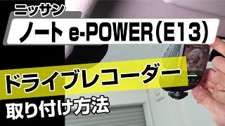 【簡単!!】ニッサン ノートe-POWER（E13）ドライブレコーダー取り付け方法～カスタムやメンテナンスのDIYに～｜バンパー・オーディオパネル・ドラレコ等の取付や取り外し方法を解説