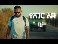 yared negu yesheger lij ያሬድ ነጉ የሸገር ልጅ dj amde remix