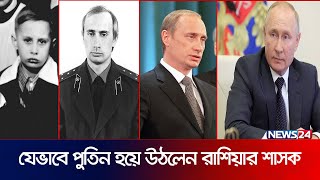 যে সাতটি গুরুত্বপূর্ণ ঘটনা পুতিনকে আজকের অবস্থানে নিয়ে এসেছে | Vladimir Putin | Russia | News24