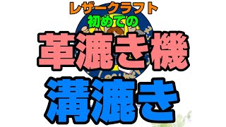 初めての革漉き機　溝漉き編　レザークラフト　初心者向け動画