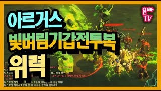 아르거스 빛벼림 기갑전투복의 위력 : 와우 WOW 월드 오브 워크래프트