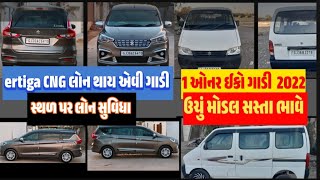 લોન થાય એવી Ertiga CNG ગાડી|1 ઓનર ઈકો ગાડી|મોડલ 2021 ertiga CNG car|ECCO 2022 CNG car Gujarat|#ખેડૂત