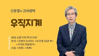 신동열의 고사성어 우직지계