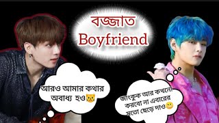 বজ্জাত Boyfriend ~~পর্ব:১ (taekook love story) @dubbingwithradia @radiadubbing