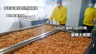 开封夫妻自创热锅，称做事先做人，500斤油炸500斤肉，大场面！