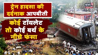 Buxar Train Accident: बक्‍सर के भयानक ट्रेन हादसे में पलटीं 21 बोगियां, यात्रियों ने सुनाई आपबीती