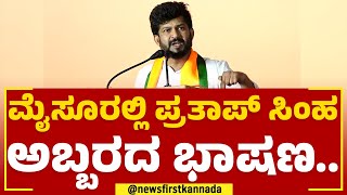 BJP Vijaya Sankalp Yatra : ಮೈಸೂರಲ್ಲಿ Pratap Simha ಅಬ್ಬರದ ಭಾಷಣ..| Mysuru | @newsfirstkannada