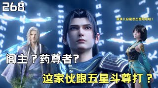 斗破苍穹268：慕青鸾：阁主？药尊者？萧炎让比老师强的斗尊断臂？#btthseason5 #斗破苍穹 #btth