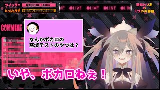 【聖女れりあ】れりあ様の高音域が凄い【Vtuber切り抜き】