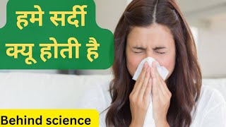 हमे सर्दी क्यू होती है|| sardi hone ke karan||sardi ki vajah||why cough is formed||reason for cough