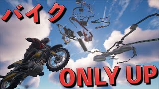 バイクで頂上を目指す「ONLY UP」が難しすぎて泣きそうww【FORTNITE/フォートナイト】