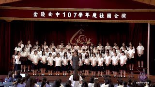 【合唱團】金陵女中107年度社團公演