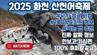 산천어 잘잡는법 안보고 그냥 가시면 허탕쳐요!! 100% 잡는법 공개