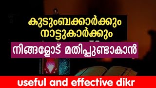 ആളുകൾക്കിടയിൽ മതിപ്പുണ്ടാകാൻ ഉള്ള അത്ഭുത ദിക്ർ | best Islamic way to be praiseful among people