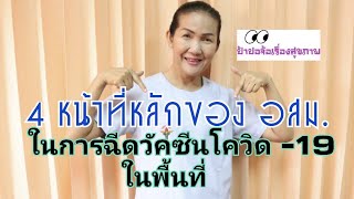 อสม.ต้องรู้* 4 หน้าที่หลักของ อสม. ในการฉีดวัคซีนโควิด -19