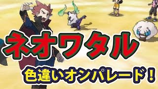 ポケットモンスターサン・ムーン ネタチーム結成！ ネオワタルチーム対伝説色違いオンパレードチーム！ ハラハラマルチ対戦会！