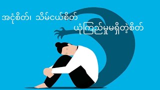 အငုံစိတ် သိမ်ငယ်စိတ် ယုံကြည်မှုမရှိတဲ့စိတ်-Myanmar Gazzette ရွှေကူမေနှင်း