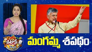 Chandrababu Grand Victory | మంగమ్మ శపథం | Patas News | 10tv