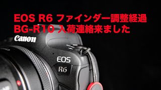 EOS R6 ファインダー調整の経過とEOS R6バッテリーグリップ BG-R10 入荷の連絡ありました