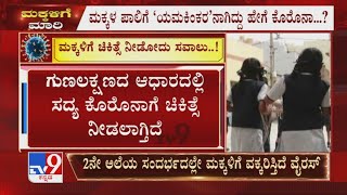 Karnataka Covid Crisis | ಮಕ್ಕಳಿಗೆ ಯಾವ ಔಷಧಿ ನೀಡಬೇಕು ಅನ್ನೋ ಬಗ್ಗೆ ನಿರ್ಧಾರವಿಲ್ಲ ವೈದ್ಯರಿಗೆ ದೊಡ್ಡ ಸವಾಲು