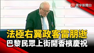 法國極右翼政客雷朋逝世 巴黎民眾上街開香檳慶祝 ｜#寰宇新聞@globalnewstw