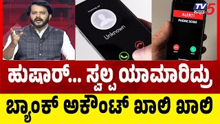 Emergency Phone Call Scam: ಹುಷಾರ್ ಸ್ವಲ್ಪ ಯಾಮಾರಿದ್ರು ಬ್ಯಾಂಕ್ ಅಕೌಂಟ್ ಖಾಲಿ ಖಾಲಿ | Tv5 Kannada