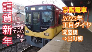 【全区間走行音】京阪電車8000系急行出町柳行き　淀屋橋〜出町柳　2022年正月ダイヤ