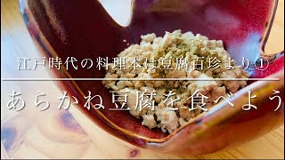 江戸時代の料理本「豆腐百珍」よりレシピ抜粋①あらかね豆腐を作ろう！