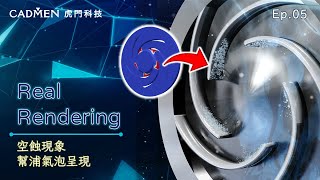 【虎門科技】CAE Real Rendering《空蝕現象-幫浦氣泡呈現》| Ep.05