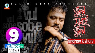 Vul Sobi Vul | Andrew Kishore | ভুল সবই ভুল | এ্যান্ড্রু কিশোর | Music Video