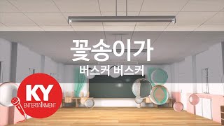 꽃송이가 - 버스커 버스커(Bloom - Busker Busker) (KY.87227) / KY Karaoke