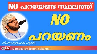 No പറയണം ചില ശീലങ്ങളോട് | Simsarul haq hudavi |  സിംസാറുൽ ഹഖ് ഹുദവി