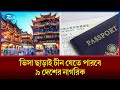 ভিসা মুক্ত নীতির সম্প্রসারণে পর্যটক বেড়েছে চীনে | China | Visa | Rtv News