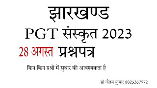 झारखण्ड PGT 2023 हल प्रश्नपत्र