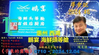 【粵語】尋食記 2024 #6 惠州 西湖 鵬宴 海鮮頭等艙 《子來的雲端》~ 0710 ~ 2024.12.04