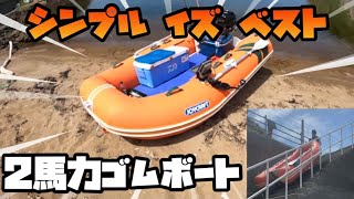 ２馬力ゴムボート艤装ブリジギング、マグロジギング仕様