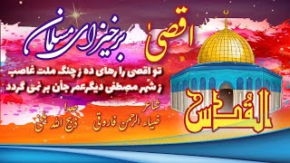 ترانه بیت المقدس|🔥 مسجد اقصی نعت فلسطین |🔥 با صدای حافظ ذبیح الله بلخی جدید 2023