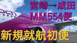 【新規就航】Peach Aviation  宮崎→成田 初便 MM554便 2020年8月1日 A320-200ceo JA828P 初便にのってきた