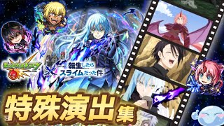 【モンスト】転スラコラボ第２弾！特殊演出＆条件まとめ！！