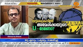 റഷ്യ അമേരിക്ക ചര്‍ച്ച അനിവാര്യം; പന്ത് റഷ്യയുടെ കോര്‍ട്ടിൽ : ഡോ സനന്ദ് സദാനന്ദന്‍ | SAMAKALIKAM