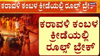 Rules Break In Kambala | ಕರಾವಳಿ ಕಂಬಳ ಕ್ರೀಡೆಯಲ್ಲಿ ರೂಲ್ಸ್​ ಬ್ರೇಕ್​​