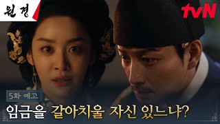 [5화 예고] 왕권 강화를 위해 후궁 들이는 이현욱과 호락호락하지 않은 차주영! #원경 EP.5