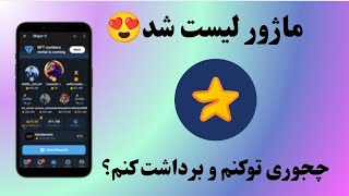 آموزش دریافت توکن ماژور Major