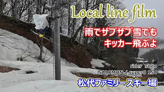 【Local line film 2022-23】雨を含んだザブザブ雪でもキッカー飛ぶよ！フリーカービング！松代ファミリースキー場（新潟県スキー場/スノーボード/パウダー/ナイター/聖地）