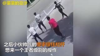 社会人过马路耍帅单手翻护栏，起初以为是王者 后来。。。 社会人翻栏杆 BiliBili